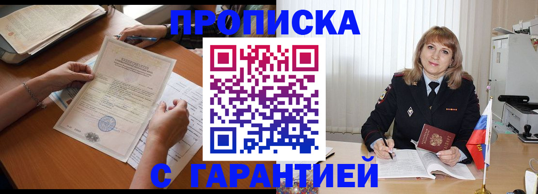 прописка регистрация в Зее